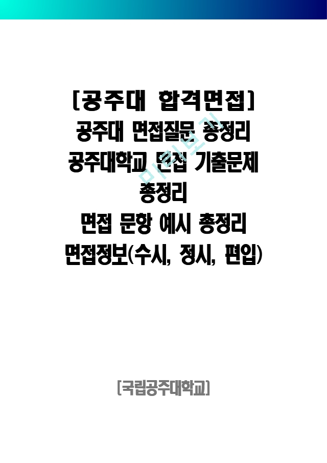 [공주대 합격면접] 공주대 면접질문 총정리_공주대학교 면접 기출문제 총정리_면접 문항 예시 총정리_면접정보(수시, 정시, 편입).hwp